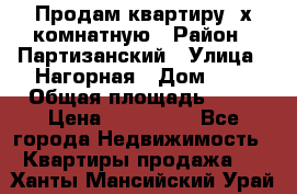 Продам квартиру 2х комнатную › Район ­ Партизанский › Улица ­ Нагорная › Дом ­ 2 › Общая площадь ­ 42 › Цена ­ 155 000 - Все города Недвижимость » Квартиры продажа   . Ханты-Мансийский,Урай г.